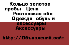 Кольцо золотое 585 пробы › Цена ­ 1000-800 - Ростовская обл. Одежда, обувь и аксессуары » Аксессуары   